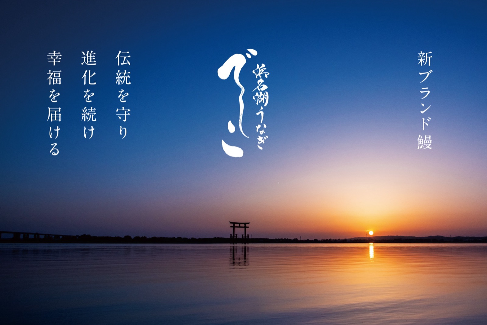 でしこ — 伝統を守り、進化を続け、幸福を届ける。浜名湖の夕景