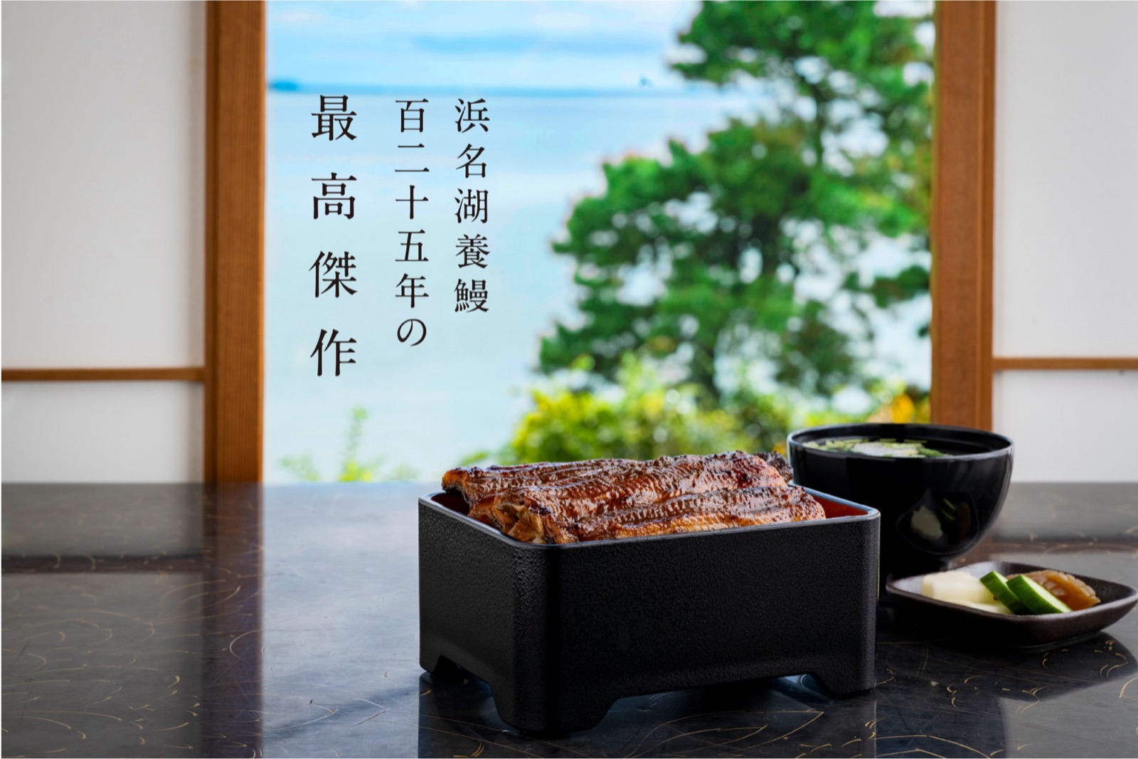 でしこ — 浜名湖養鰻 百二十五年の最高傑作