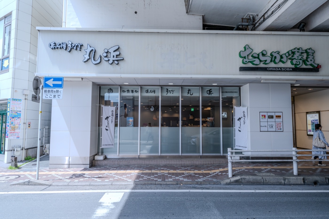 浜名湖うなぎ 丸浜
